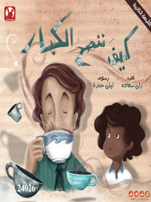 cover image of كيف ننصح الكبار؟